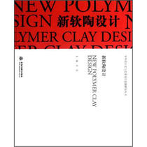 Chinese and foreign design history and art design ideas interpretation Series: New soft pottery design 978750849766