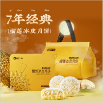 A moment of bursting pulp durian flow heart multi-flavor Birds Nest Ice skin moon cake Net red durian lasagna Mid-Autumn Festival gift box