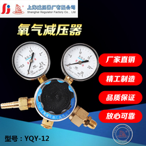 YQY-12 oxygen pressure reducer pressure reducing valve pressure gauge pressure regulator Shanghai pressure reducer factory Shanghai brand