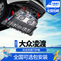 Special Volkswagen Ling Watu engine protection plate original plant original fit 15 2021 Ling-degree chassis Lower guard plate titanium alloy