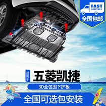 Wuling Capgemini engine shield original special 2020 Kaijie car modified chassis armor under the base plate