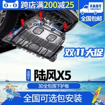 Landwind X5 engine lower guard plate original modification 13 16 18 Lufeng X5 plus chassis armor baffle