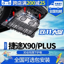 Jietu X90plus engine lower guard plate original modified 2021 Chery screenshots x90 chassis armor Special