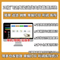 Genuine Feida Ceramic Sanitary Ware Store Invoicing Management System Software Financial Sales Warehouse Profit Statistics