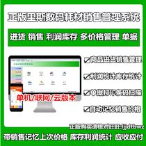 Genuine Reese digital product sales management system electronic products warehouse sales cashier in and out software