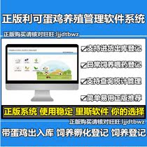 Genuine Leche breeding management software Flock feeding medicine incubation registration management system computer lock