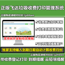 Feida garbage fee management software sanitary garbage charge bill printing management system expiration reminder