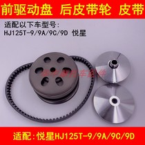 Adapting Haojue Yue Xing HJ125T-9 9C 9D pedal motorcycle front and rear belt pulley clutch pulley