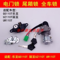 Suitable for Suzuki Lotto QS110T Lizuz110t pedal motorcycle electric door lock key cover lock