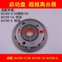 Suitable for Haojue Silver Leopard HJ150-3 3A 6 Yueguan HJ125-16 motorcycle start disc transcendence clutch