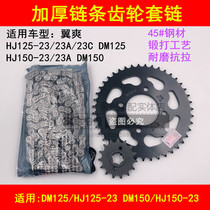 Adapting Haojue Wing Shuang DM125 HJ125-23 150-23A 23C motorcycle set chain chain hinge disc