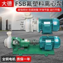 FSB fluorine plastic alloy mechanical seal centrifugal pump Corrosion-resistant chemical acid-base pump Anti-corrosion pump Self-priming chemical pump