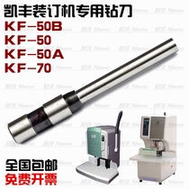 Kaifeng KF-50B 50 50A 70 financial voucher binding machine hollow drill drill bit punching knife punching knife