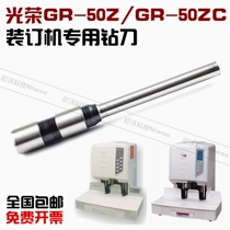 Glory GR-50Z 50ZC binding machine drill certificate drill certificate machine punching knife punching knife Binding needle