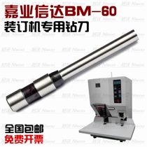 Jiaye Cinda BM-60 binding machine drill bit riveting tube binding machine hollow drill bit binding needle punching drill bit