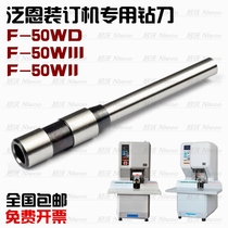 Pan-en F50WD 50WII 50Wii binding machine drill tool voucher machine accessories drill bit punching needle