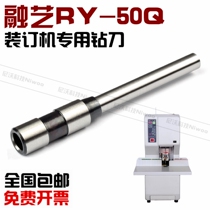 Rongyi RY-50Q binding machine drill bit voucher binding pin binding accessories punching knife
