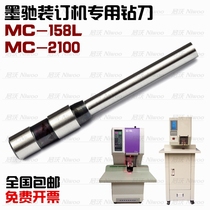 Mochi MC158L 2100 binding machine drilling knife hollow drill drilling tool binding needle