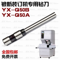 Silver new drill YX-Q50B Q50A automatic financial binding machine drilling knife punching needle punch matching