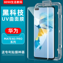 8090 Applicable Huawei mate40pro steel chemical film uv mateRS mobile phone film curved full screen coverage 40pro 