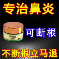 Geese do not eat grass Wei rhinitis cream radical treatment of sinusitis nasal congestion turbinate hypertrophy Special treatment of nemesis Japanese Miao special medicine