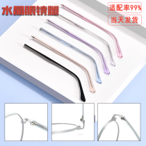 Glasses frame for men and women eyes feet and legs universal hypoallergenic temples crystal plain shell metal glasses leg accessories pair