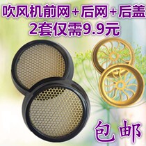 Hair dryer front net Hair dryer Back net Hair dryer Back cover Hair dryer air inlet protection net Hair dryer filter