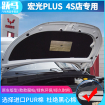 Wuling Hongguang PLUS engine sound insulation cotton Heat insulation cotton shockproof plate sound-absorbing cotton puls front cover special
