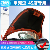 Volkswagen imported Beetle Beetle engine sound insulation cotton heat insulation cotton sound-absorbing cotton Beetle front cover accessories