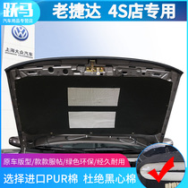 Volkswagen 01-12 old Jetta spring partner engine trunk sound insulation insulation cotton Old Jetta sound insulation cotton