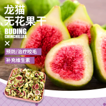 (ha baby) 50g fig dried chinchilla rabbit rabbit rabbit guinea pig stomach snack