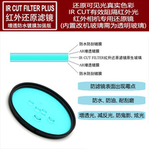 BCF Astronomy After Changing Machine Infrared Cut Color HD Restore ICF Filter IR CUT Waterproof Reinforced Coating Edition