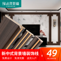 New Chinese style Sicilian walnut color light luxury background wall solid wood line border decorative line TV wall molding strip