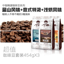 Chinese coffee Blue Mountain Italian shallow shallow three flavor High Mountain boutique coffee single bean baked 454g * 3 bags