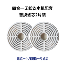Four-in-one wireless smart water dispenser special replacement filter element one box (2 pieces)