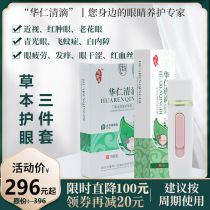 Huarenqing drops herb soothing eye protection set eye protection to relieve eye fatigue myopia