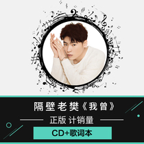 Spot genuine sales Next door Lao Fan 2019 physical new album I have CD disc lyrics book