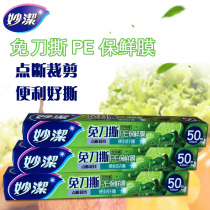 Miaojie point broken cling film free knife tearing household economy PE fruit food kitchen roll microwave oven 50 meters