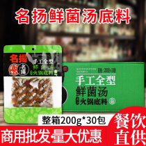 Whole box of Chengdu famous fungus soup hot pot base 200g * 30 bags of fresh bacteria pot clear soup pot soup bag household commercial
