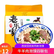 Laomijia beef and mutton steamed hamburger 960g bag four contains vermicelli sugar garlic Shaanxi Xian specialty convenient and fast food