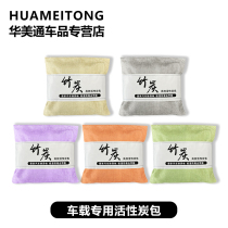 Vehicle special bamboo charcoal bag new car except formaldehyde to dispel the smell of activated carbon in the car to smell and smell