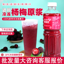 Dachuan NFC frozen Bayberry juice 100% fresh squeezed meat Bayberry domineering Bayberry raw milk tea fruit tea special