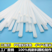 PP welding rod Triangle type pp welding rod pp water tank plastic plate special welding gun Universal hot melt car bar plastic welding rod