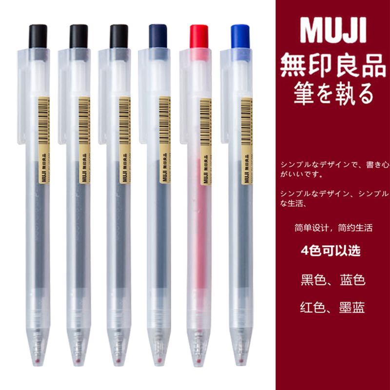 日本の無印良品 MUJI 文具ペンプレス ゲルペン 0.5 学生試験プレス 水性ペン 黒 リフィル