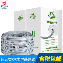 Huihong era shielded network cable Super five and six gigabit network cable monitoring single and double shielded cable 305 meters pure copper