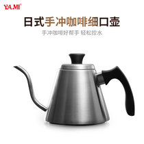 YAMI YAMI Japanese coffee slender pot long-mouth pot brewing pot home coffee maker coffee pot home