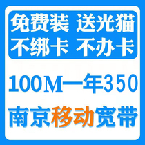  Nanjing mobile fiber optic broadband 100M- - - 1000M discount single width package annual new installation for free door-to-door installation