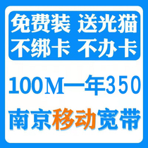  Nanjing mobile fiber optic broadband 100M- - - 1000M discount single width package annual new installation for free door-to-door installation