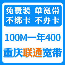  Chongqing special offer Unicom fiber optic broadband 100M200M500M New installation handling package annual discount Application for renewal installation