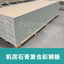 Machine room wall color steel plate 0 6mm composite 12mm gypsum board white paint fireproof anti-static machine room wall plate